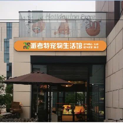 POCKET PET 派考特宠物生活馆:上海城区宝山区庙行/共康附近