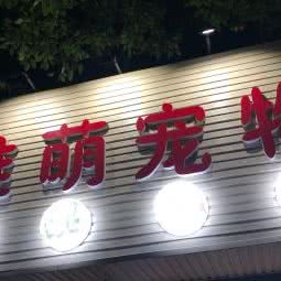 雅萌宠物:上海城区宝山区通河/泗塘附近
