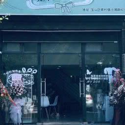 Honey哈尼宠物生活馆:上海城区宝山区顾村公园附近