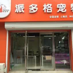 派多格宠物(上地柳浪家园店):北京城区海淀区上地附近
