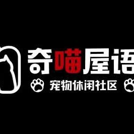 安稚舍奇喵屋语:上海城区宝山区顾村公园附近