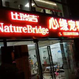 心缘宠物:上海城区宝山区淞滨地区附近