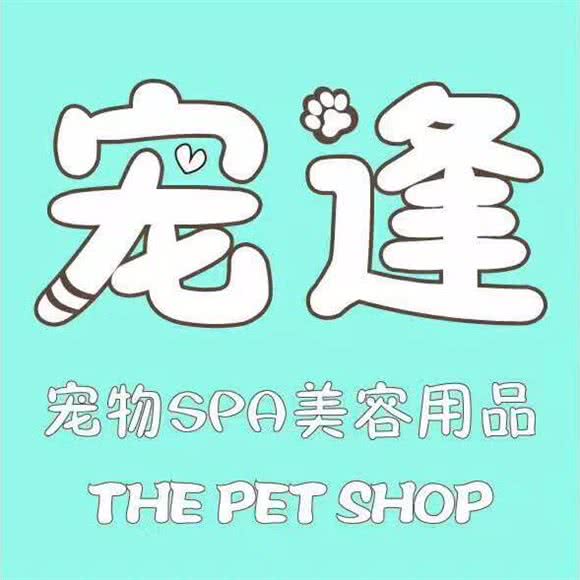 宠逢宠物美容SPA店:上海城区宝山区高境附近