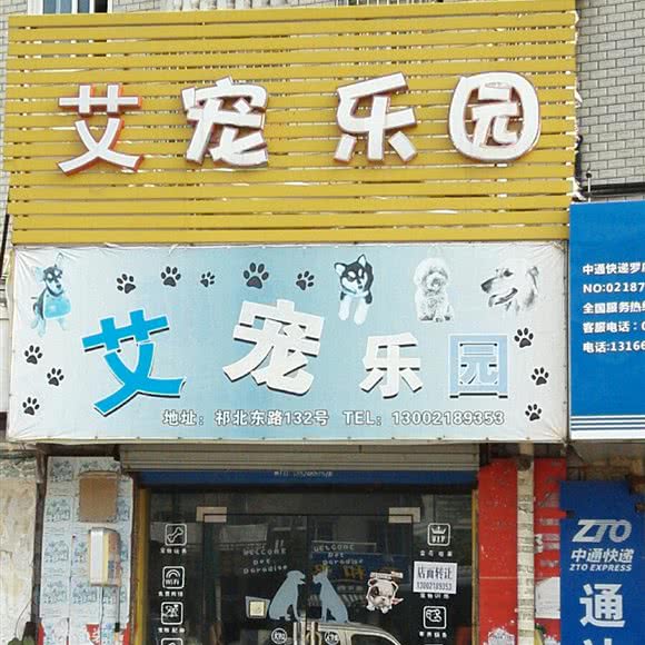 艾宠乐园:上海城区宝山区美兰湖附近