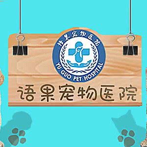 语果宠物医院 · 犬猫全科 · 普外科 · 骨外科 (罗店大居店):上海城区宝山区美兰湖附近
