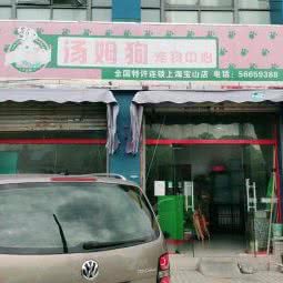 汤姆小狗宠物中心:上海城区宝山区上海大学附近