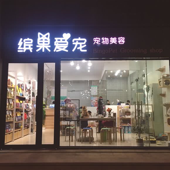缤果爱宠(朗香店):上海城区宝山区上海大学附近