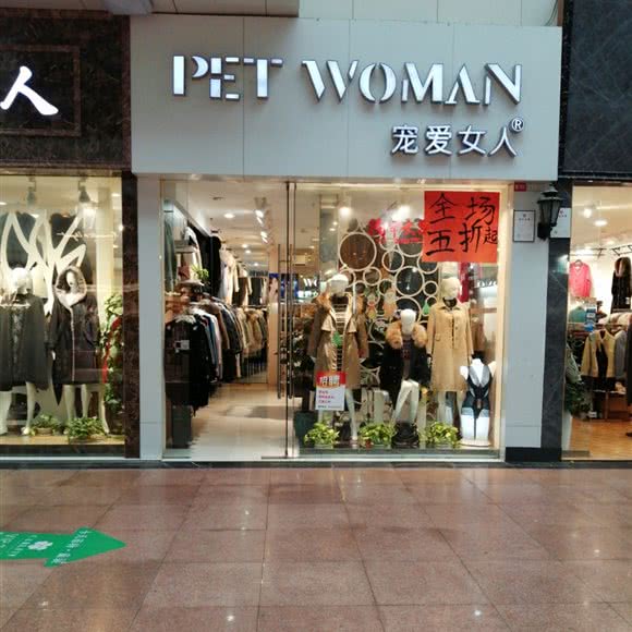 PETWOMAN宠爱女人(东方国贸店):上海城区宝山区上海大学附近