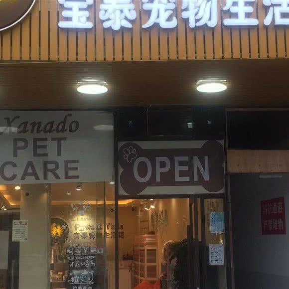 宝泰宠物生活馆:上海城区宝山区上海大学附近