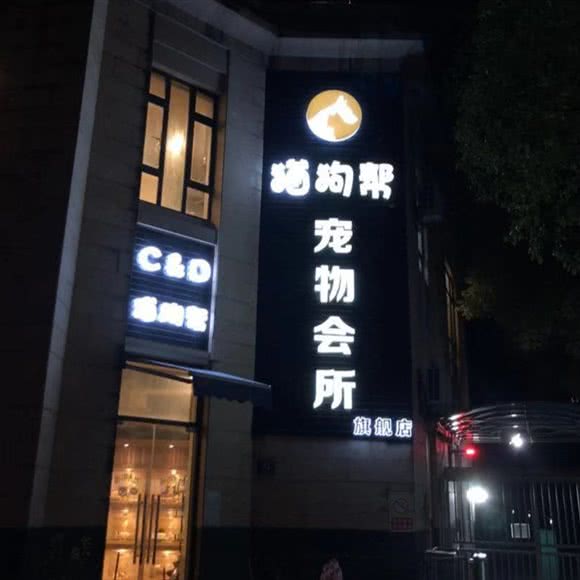 猫狗帮购宠连锁(宝山旗舰店):上海城区宝山区淞南附近