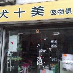 十犬十美宠物俱乐部:上海城区宝山区淞南附近