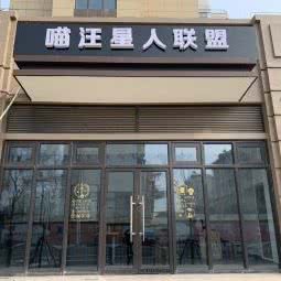 喵汪星人联盟:上海城区宝山区杨行镇附近