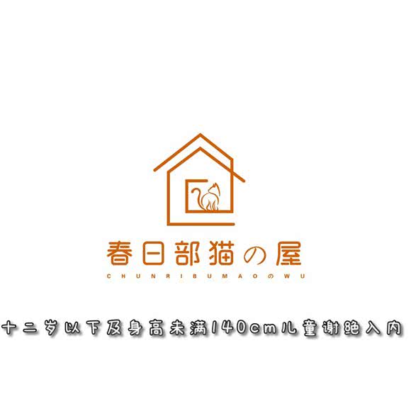 春日部猫の屋:上海城区宝山区宝山万达广场附近