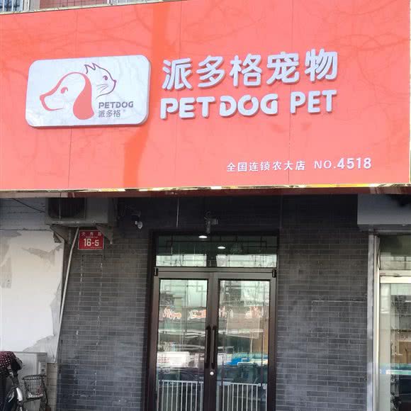 派多格宠物(农大店):北京城区海淀区颐和园附近