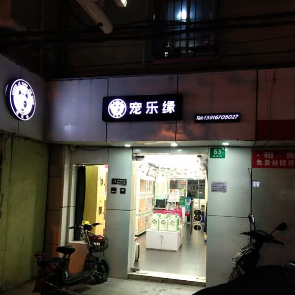 宠乐缘:上海城区嘉定区嘉定镇附近