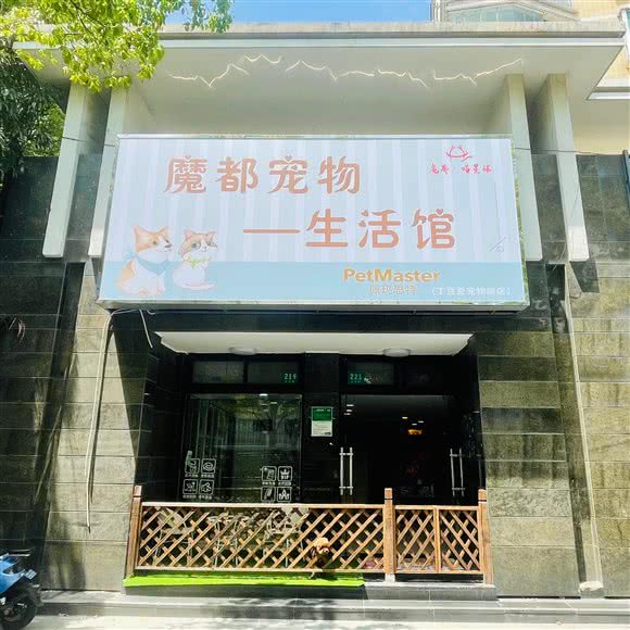 魔都宠物生活馆:上海城区嘉定区梅川路步行街附近