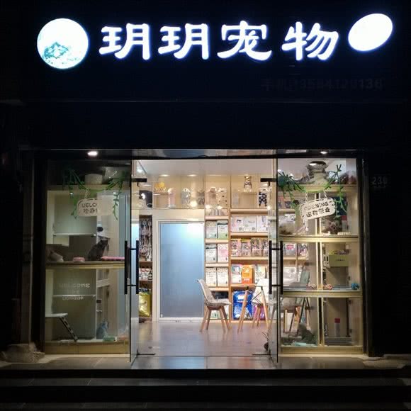 玥晶晶宠物:上海城区嘉定区南翔附近