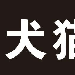 八戒犬猫舍:上海城区嘉定区安亭镇附近