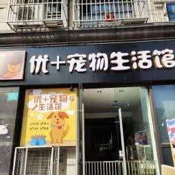 优+宠物生活馆:上海城区嘉定区江桥附近