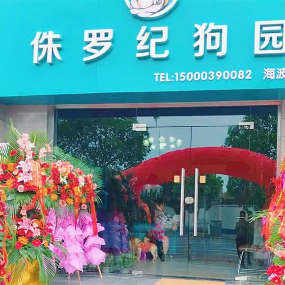 侏罗纪狗园(宠物店):上海城区嘉定区江桥附近