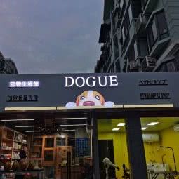 DOGUE宠物主题园:上海城区嘉定区丰庄附近