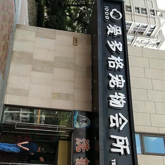 爱多格宠物会所(绿地嘉域生活中心店):上海城区嘉定区嘉定新城附近