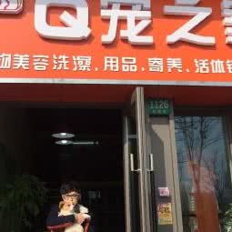 Q宠之家:上海城区嘉定区嘉定新城附近