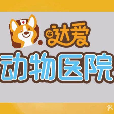 达爱动物医院:北京城区海淀区四季青附近