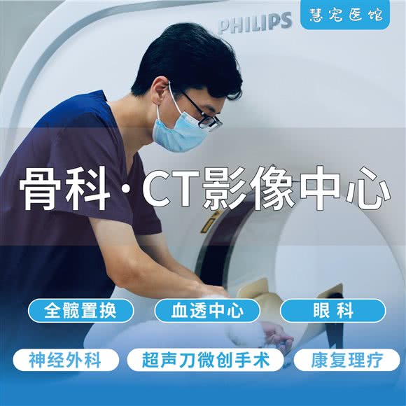 慧宠医馆·骨科·CT影像中心:上海城区浦东新区陆家嘴附近