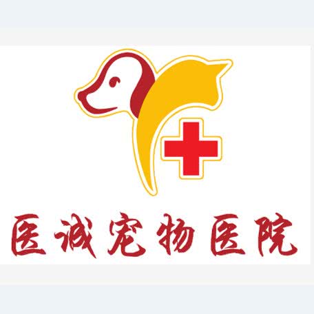 医诚宠物诊所(猫友好型诊所):上海城区浦东新区世纪公园/科技馆附近