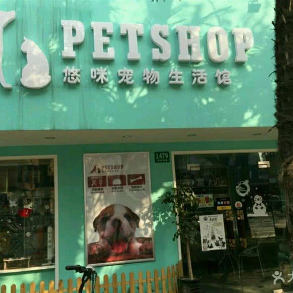 悠咪宠物生活馆(浦东店):上海城区浦东新区八佰伴附近