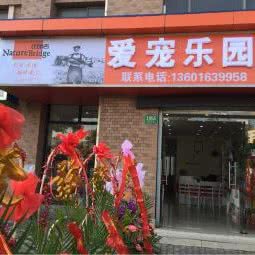 爱宠乐园(东陆公路店):上海城区浦东新区金桥附近