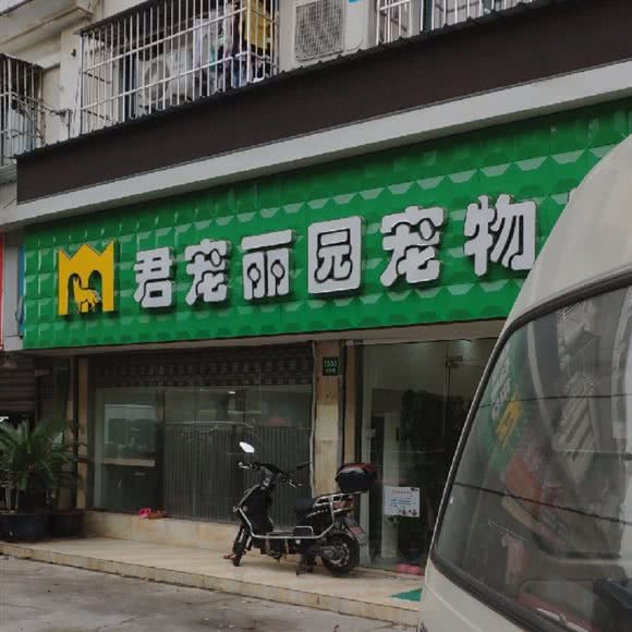 君宠丽园宠物店:上海城区浦东新区金桥附近