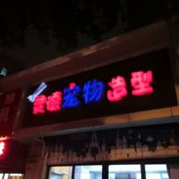 灵德宠物造型:上海城区浦东新区金桥附近