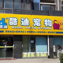 酷迪(马连洼店):北京城区海淀区农业大学西区附近