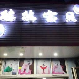悠悠宝贝生活馆:上海城区浦东新区塘桥附近