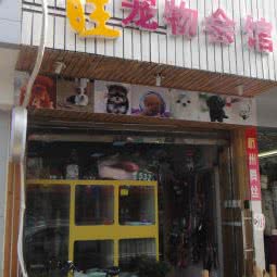旺旺宠物会馆:上海城区浦东新区上南地区附近