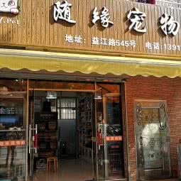 随缘宠物:上海城区浦东新区张江附近