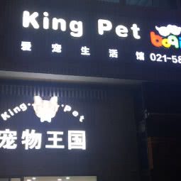 KingPet宠物王国(孙桥店):上海城区浦东新区张江附近