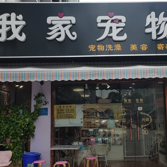 我家宠物(瑞浦店):上海城区浦东新区康桥/周浦附近