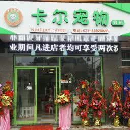 卡尔宠物会所:上海城区浦东新区康桥/周浦附近