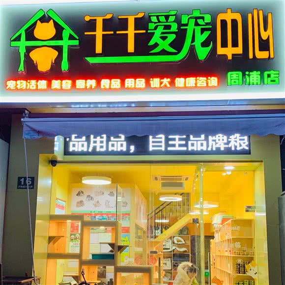 千千爱宠中心(周浦店):上海城区浦东新区康桥/周浦附近