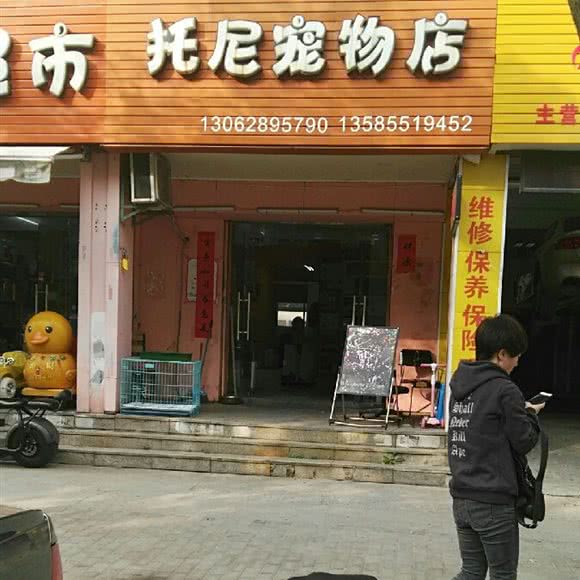 托尼宠物店(韵浦路店):上海城区浦东新区康桥/周浦附近