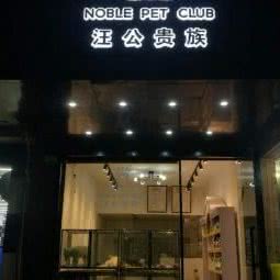 noblepet汪公贵族宠物会所:上海城区浦东新区金杨地区附近