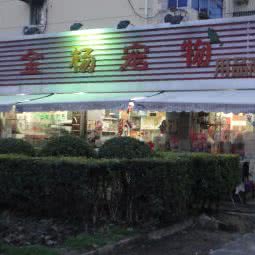金杨宠物用品商店:上海城区浦东新区金杨地区附近