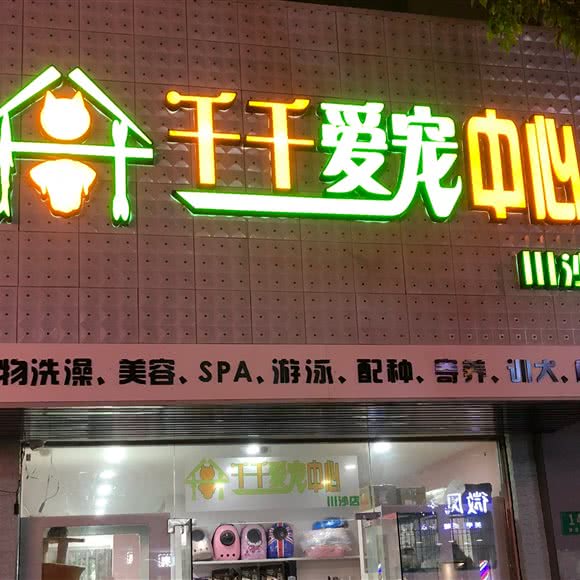 千千爱宠中心(川沙店):上海城区浦东新区川沙附近