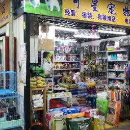 可星宠物店:上海城区浦东新区三林地区附近