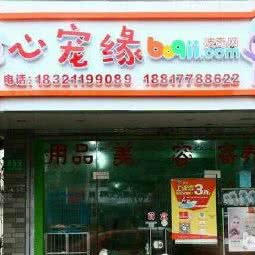 心宠缘:上海城区浦东新区三林地区附近