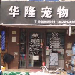 华隆宠物狗:上海城区浦东新区三林地区附近
