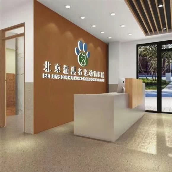 新惠名宠动物医院:北京城区海淀区田村附近